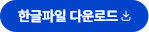다운로드
